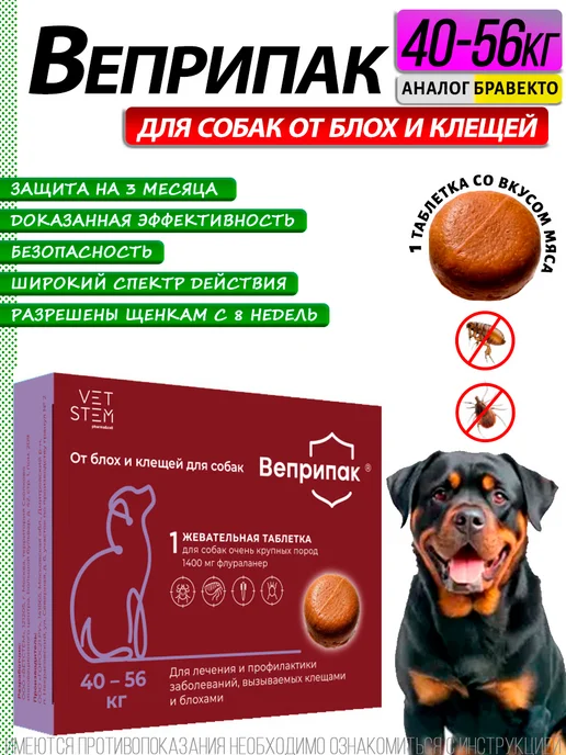 ВЕПРИПАК Таблетки от блох и клещей для собак весом 20-40 кг, 1000 мг, 4056 кг