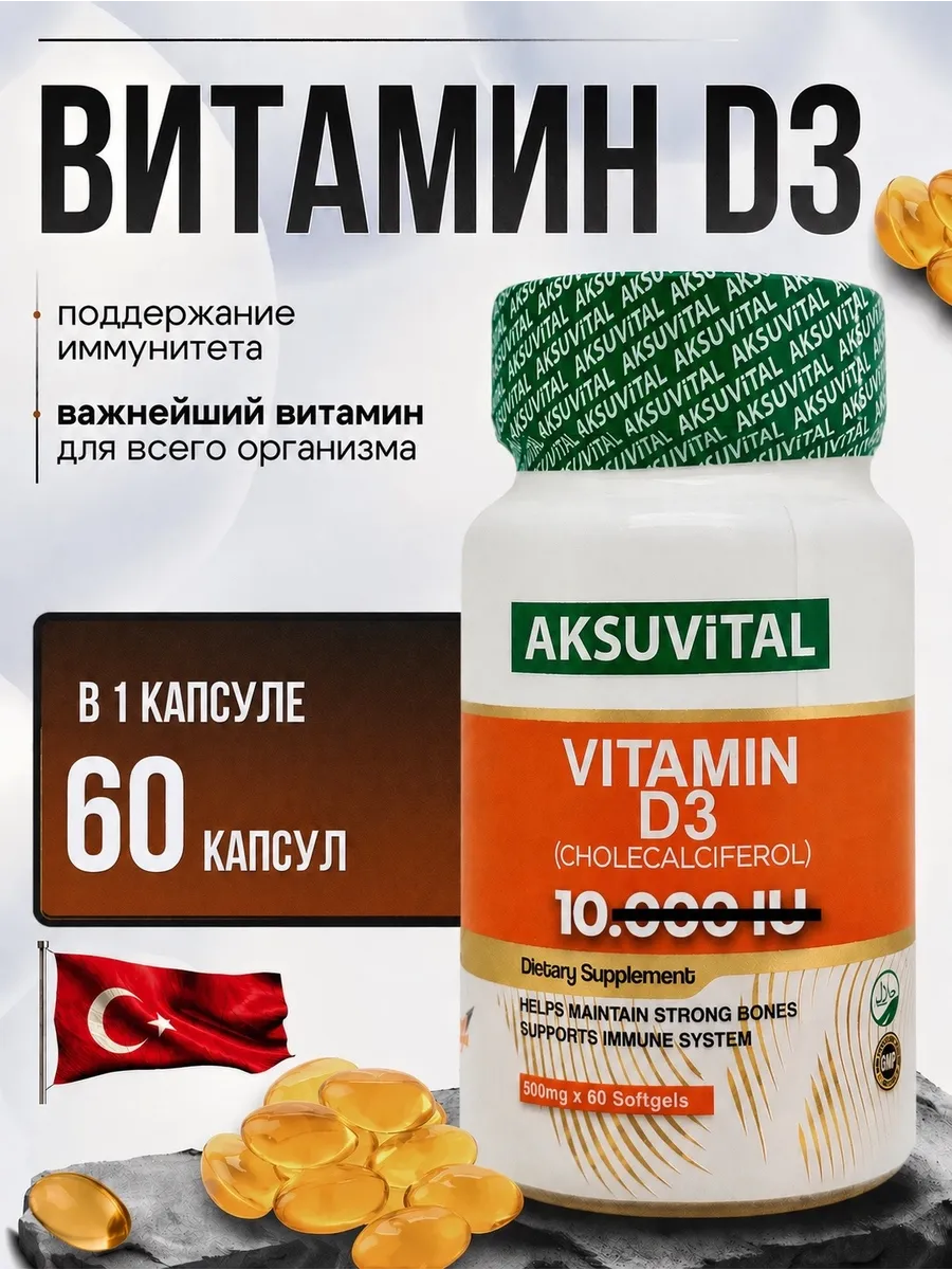 Витамин Д3 Турция капсулы
