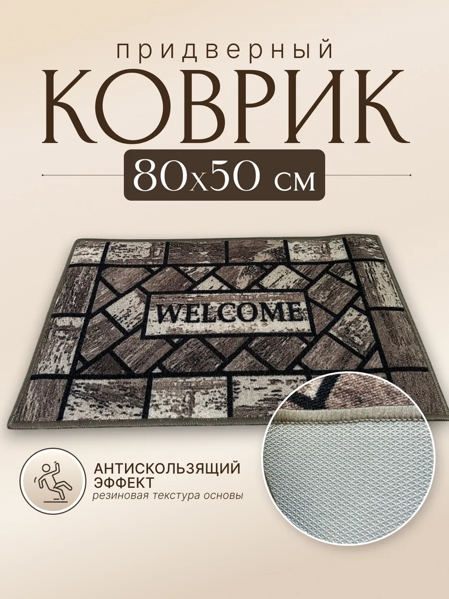 Коврик придверный 50х80 см в прихожую