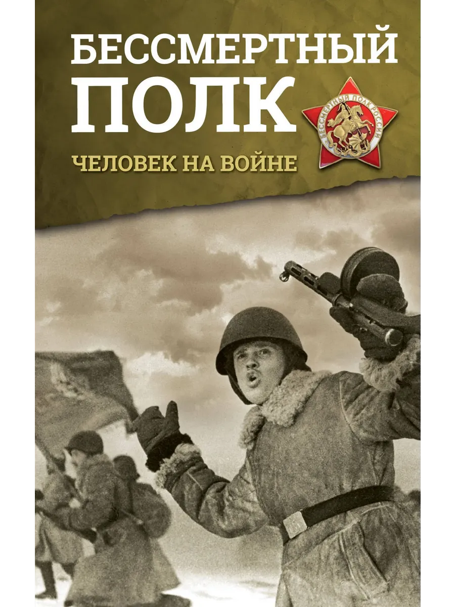 Бессмертный полк. Человек на войне