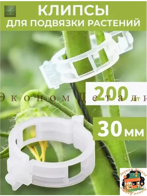 Клипсы для подвязки растений, 3 см, 200 шт, 200 шт