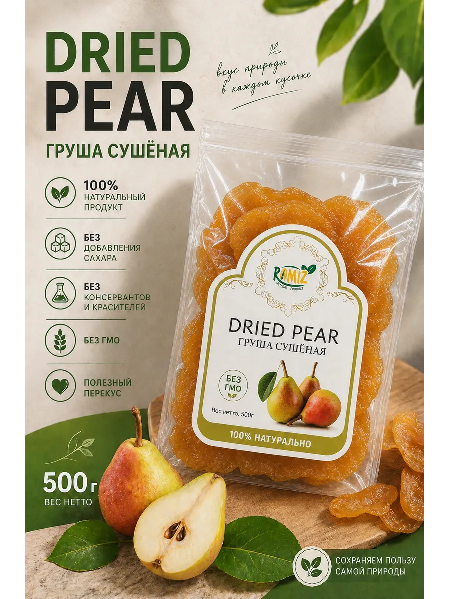 Груша Вяленая 500г