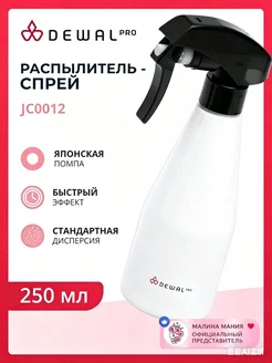 Распылитель парикмахерский DEWAL, 250 мл, белый