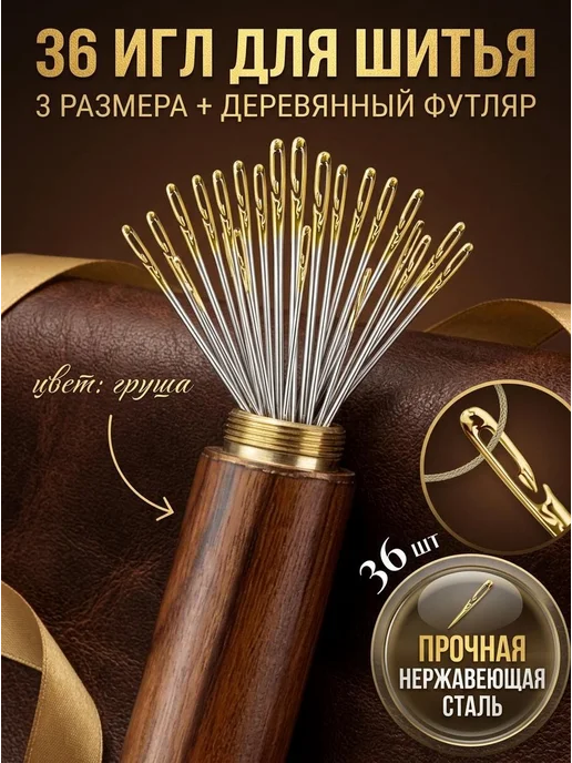 Швейные иглы №37 39 43, 36 шт, нерж. сталь, 36 шт