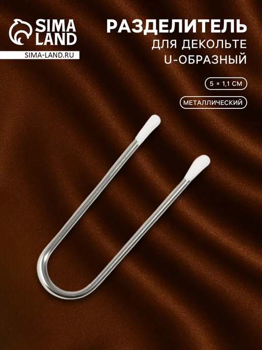 Нет бренда U-образный разделитель для декольте 5х1.1 см, 20 шт, 5x1.1 см, 20 шт