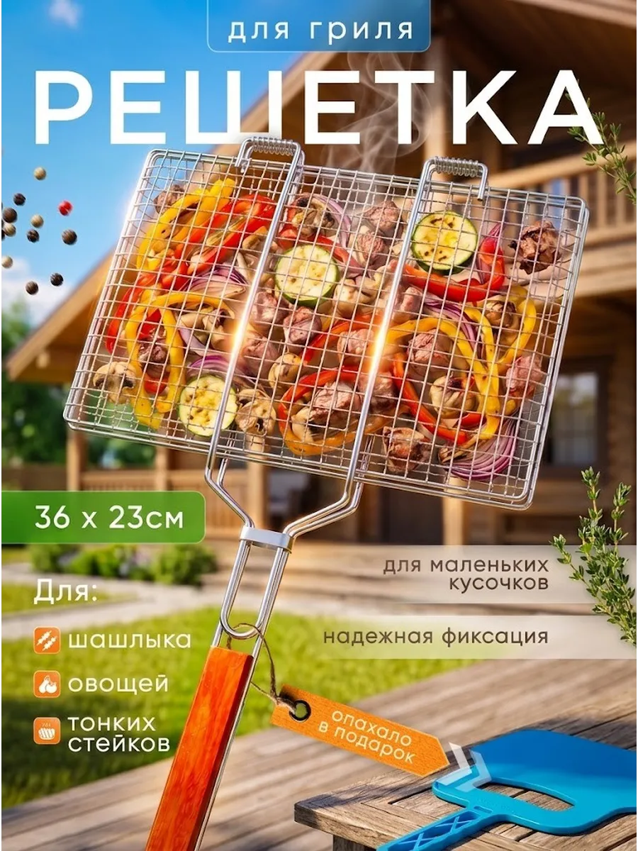 Решетка для мангала и барбекю