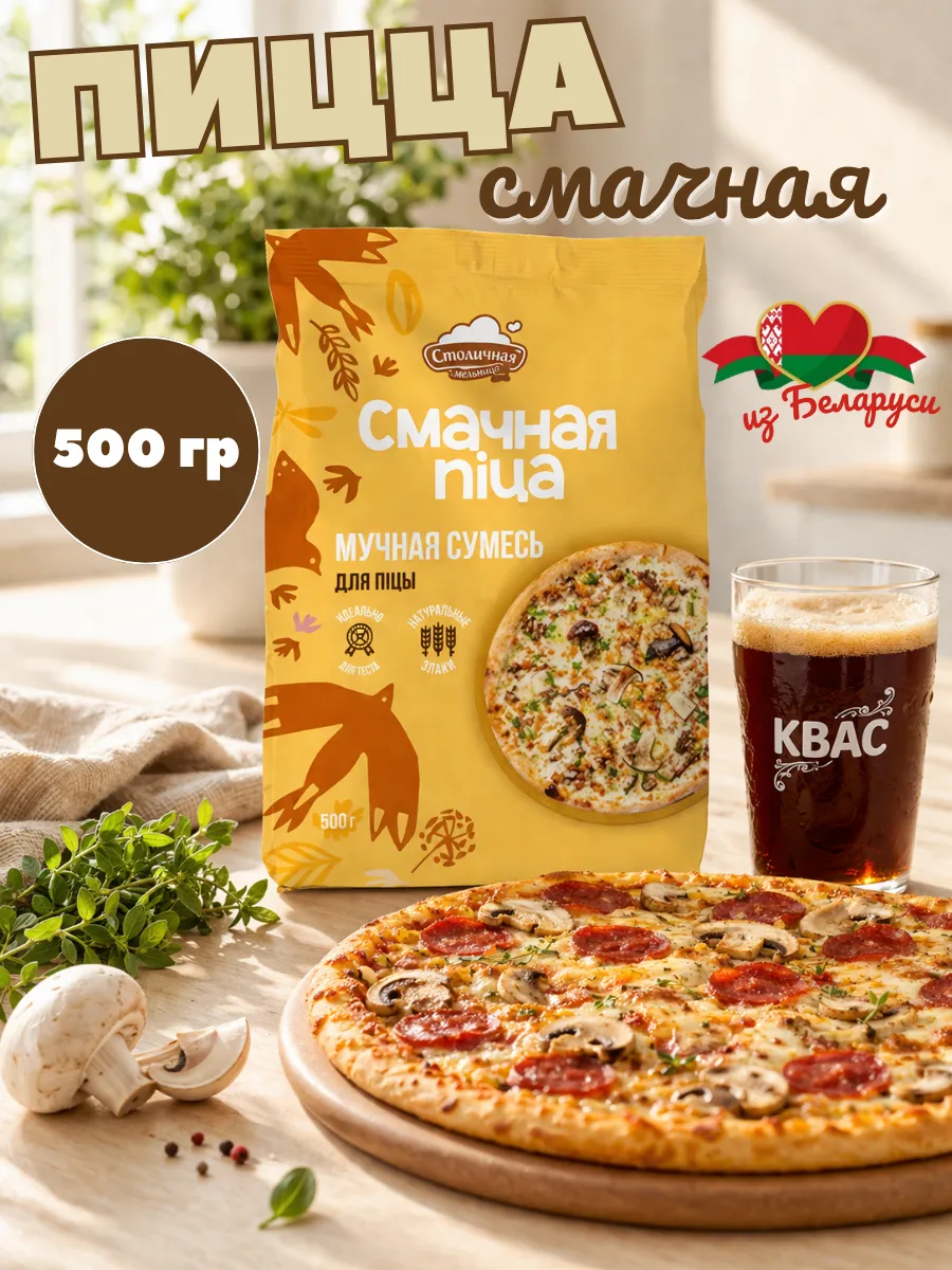Смесь для пиццы "Смачная піца" 500 гр белорусская мука