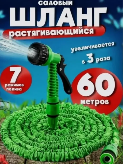Шланг поливочный растягивающийся садовый 60м, 60 м