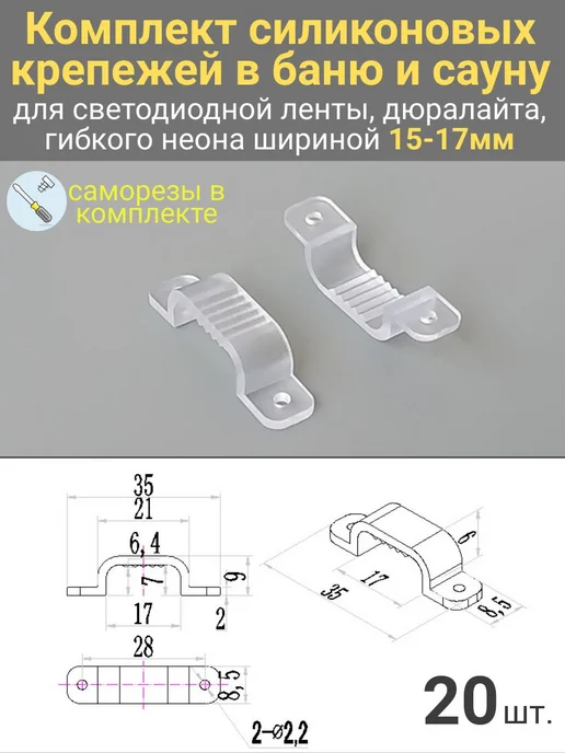 Силиконовые клипсы для LED-ленты 15–17 мм, вариант