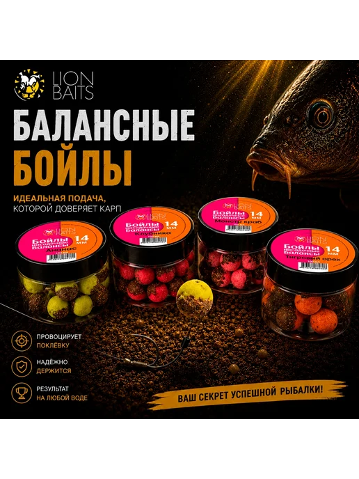 Lion Baits Бойлы насадочные Баланс 14 мм на карпа, 14, фото 4