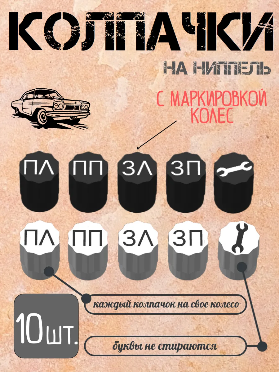 Колпачки на ниппель колеса c маркировкой, набор