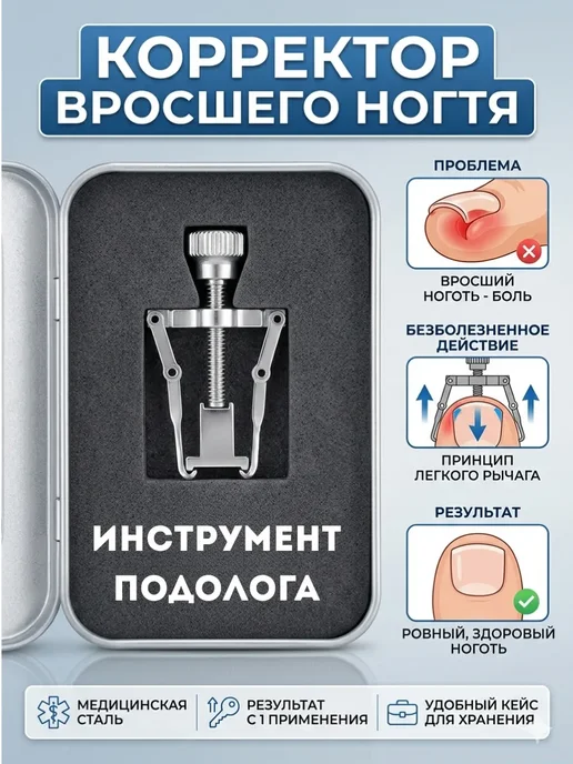 БАДАС 5 Корректор вросшего ногтя на ногах. Выпрямитель для педикюра, серый