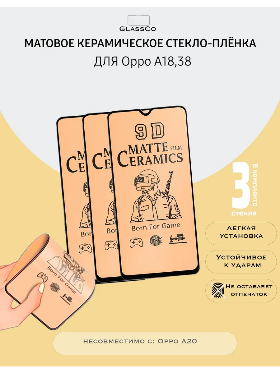 Защитное керамическое стекло-плёнка мат Oppo A18;A38-3