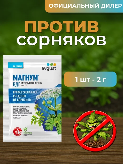 АВГУСТ Магнум средство от сорняков 2г, 2 г