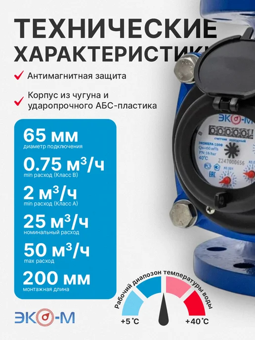 ЭКОМЕРА Счетчик воды холодный фланцевый ЭКОМЕРА-65Ф ДУ 65 мм, синий, фото 2