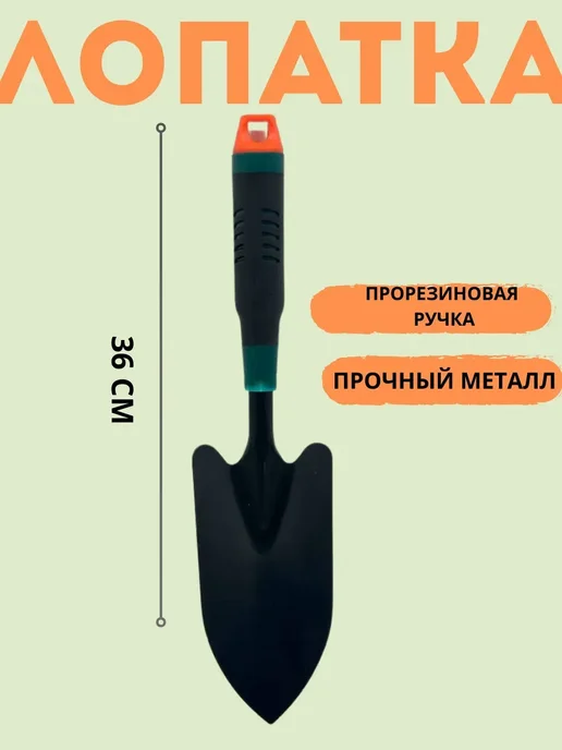 ТАШ Лопатка садовая маленькая металлическая прочная, вариант