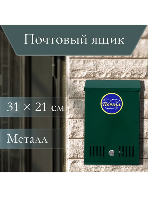Лавка Почтовый ящик вертикальный с замком зелёный, зеленый