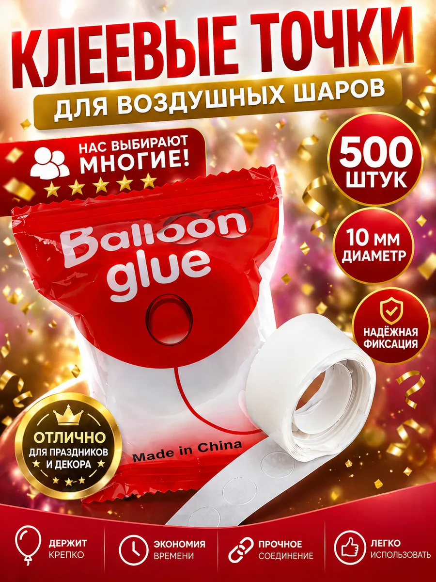 Лента для шаров воздушных скотч точки 500 шт
