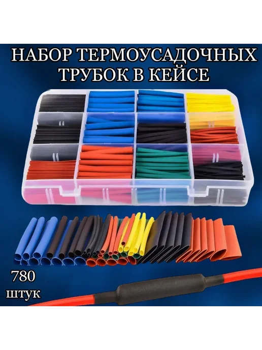 Цветные термоусадочные трубки для проводов 780 шт, 780 шт