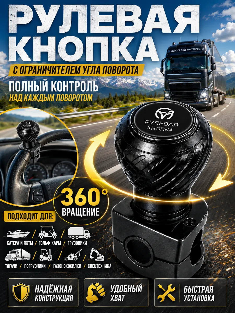 Лентяйка на руль грузовика