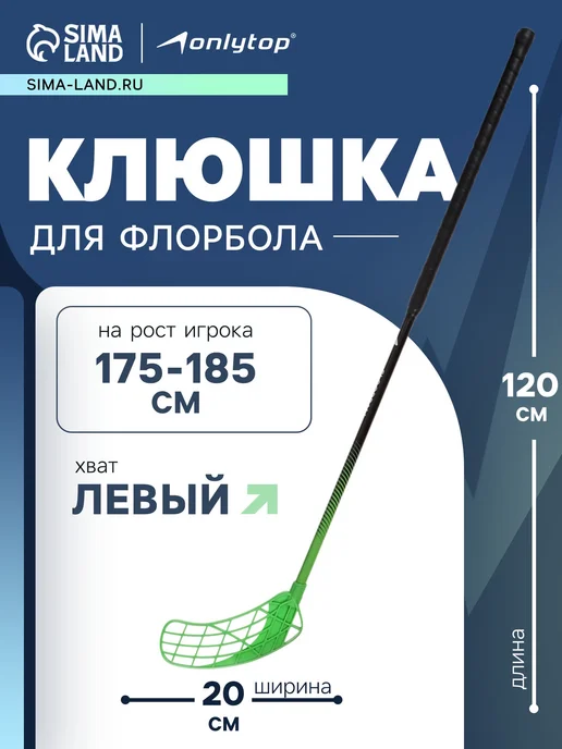 onlytop Клюшка для флорбола, левый хват, 115 см, взрослая 120