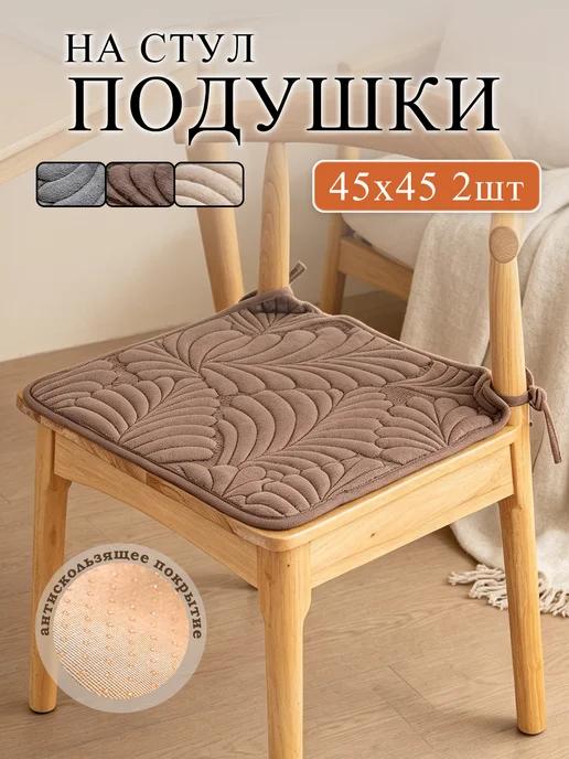 Подушка на стул 2шт, 45*45, 45x45, 2 шт