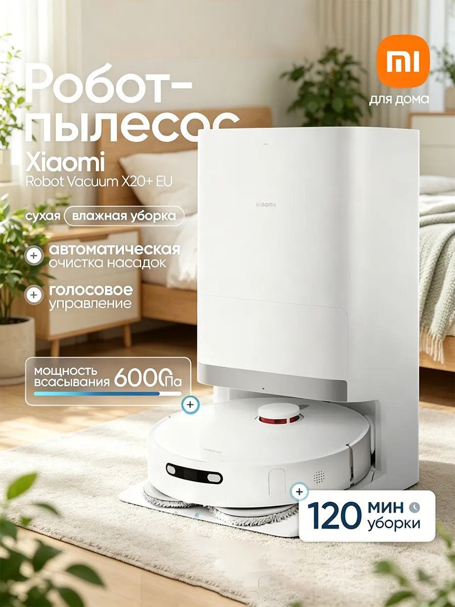 Робот-пылесос Sweep and Mop X20+(EU) Xiaomi 1467869309 купить за 68 526 ₽ в интернет‑магазине Wildberries