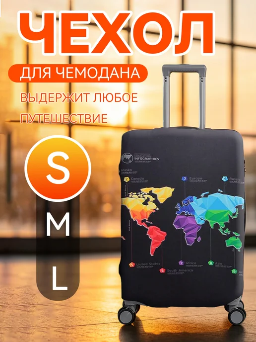 Чехол на чемодан L плотный, защитный, черный