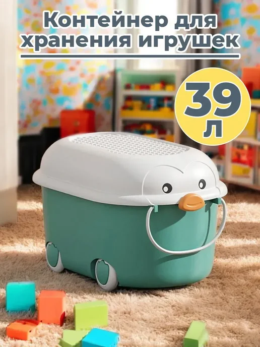 Ящик корзина контейнер для хранения игрушек Пингвин 39л, 39 л