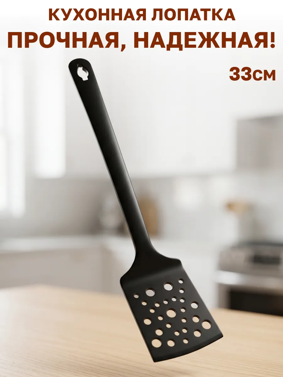 Кухонная лопатка пластиковая 33 см
