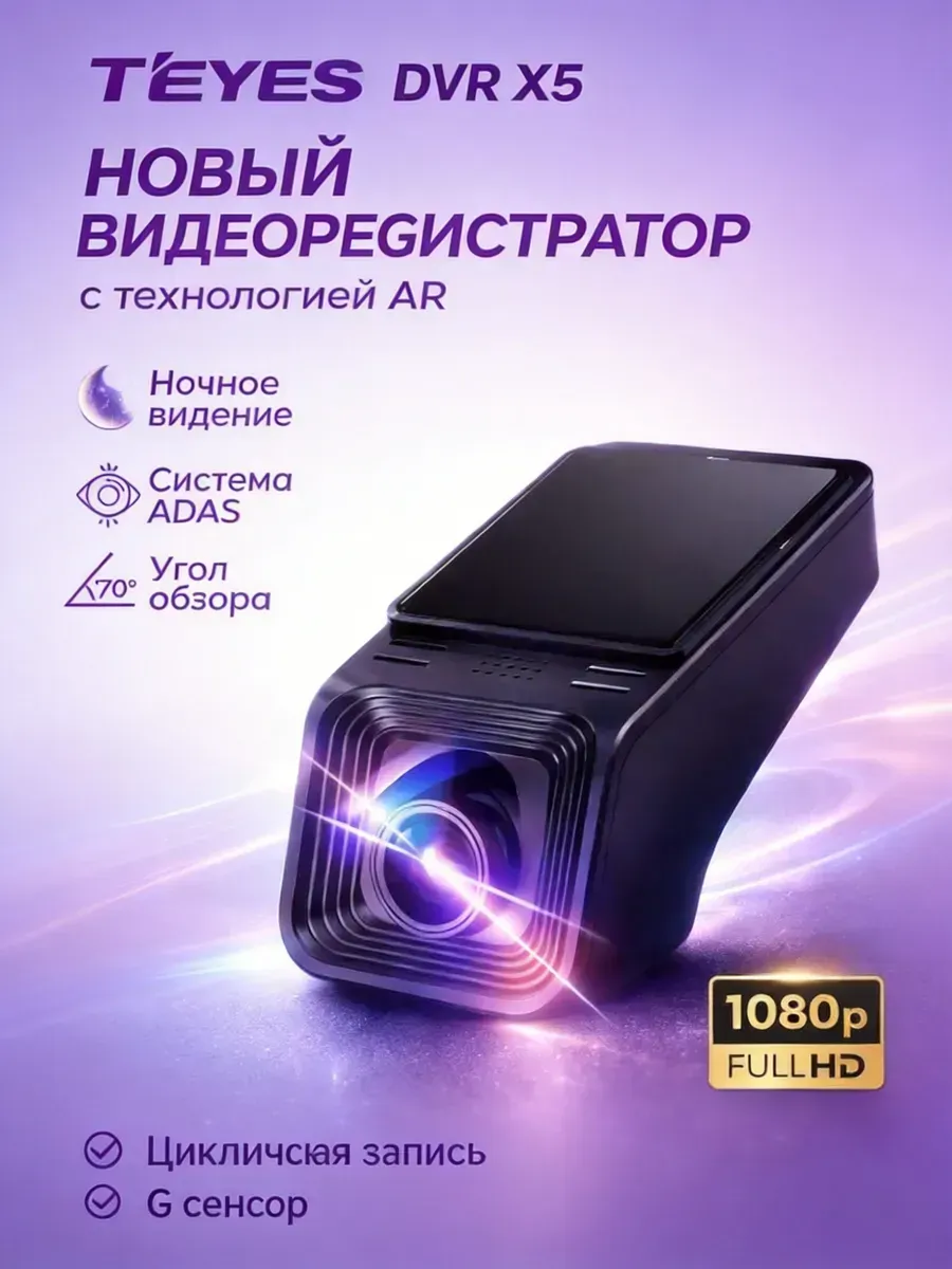 Автомобильный Видеорегистратор TEYES X5, регистратор Full HD