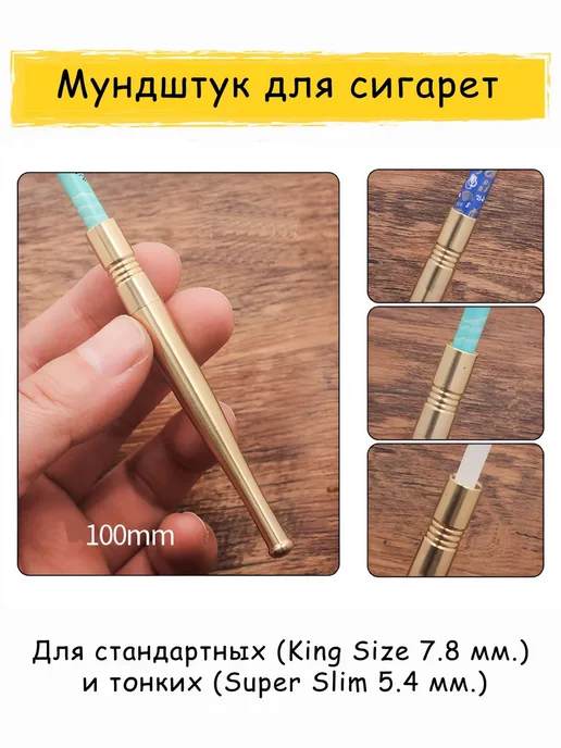 Металлический мундштук для сигарет, желтый