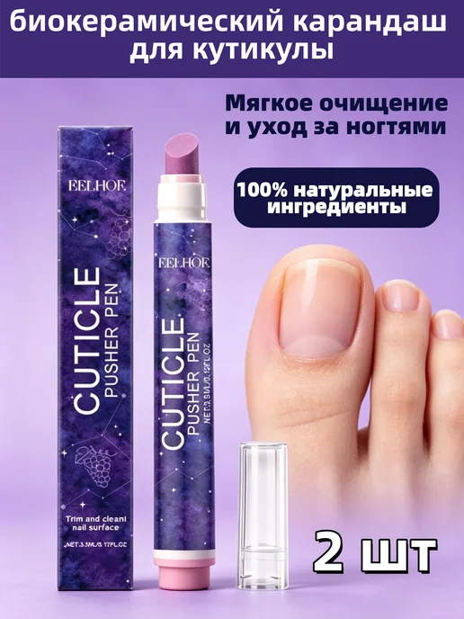 биокерамический карандаш для кутикулы 2 шт, 2 шт
