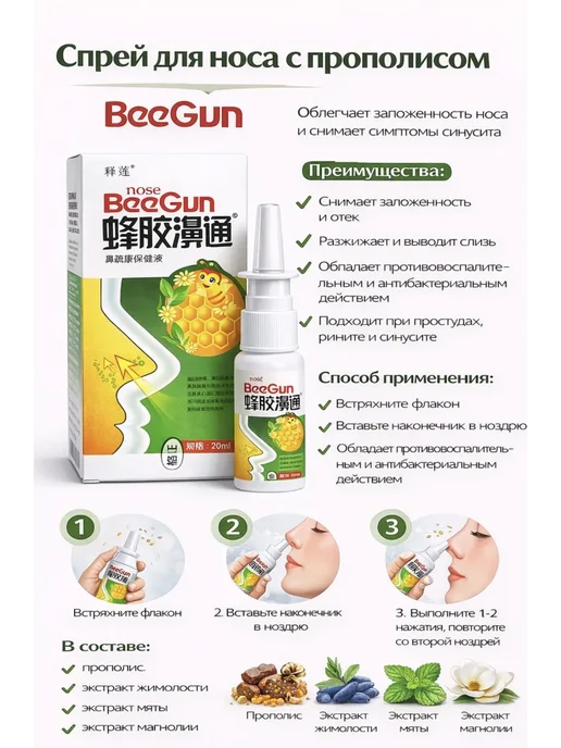 Спрей для носа BeeGun с прополисом, 20 мл, 20 мл