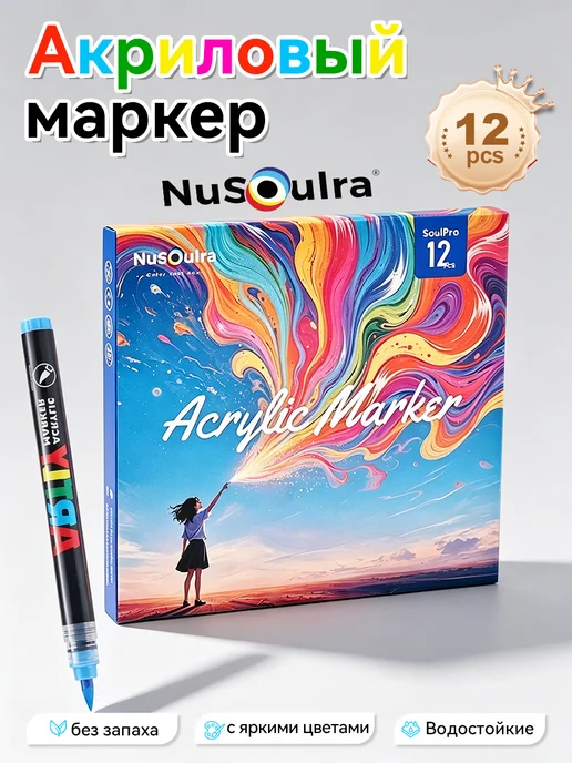 NuSoulra Маркер Акриловый, 12 шт, 12 шт