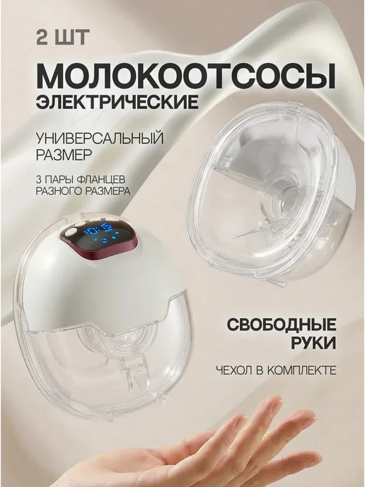Молокоотсосы наборы 2 шт двойной электрический свободные рук…, 2 шт