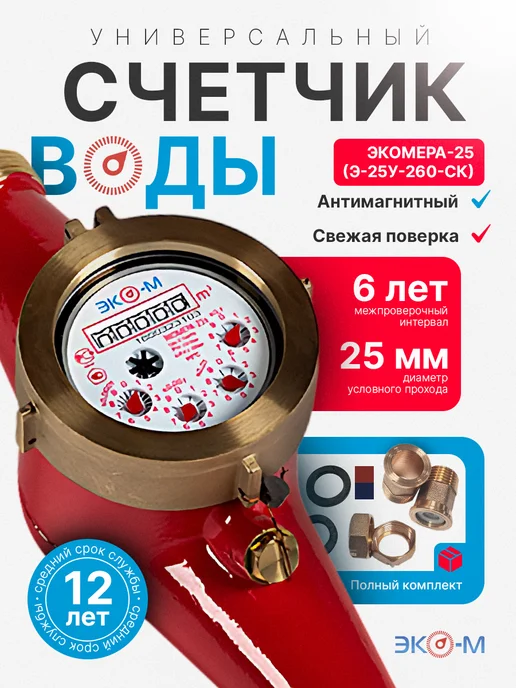 ЭКОМЕРА Счетчик воды универсальный ЭКОМЕРА-25 260 мм с КМЧ, красный