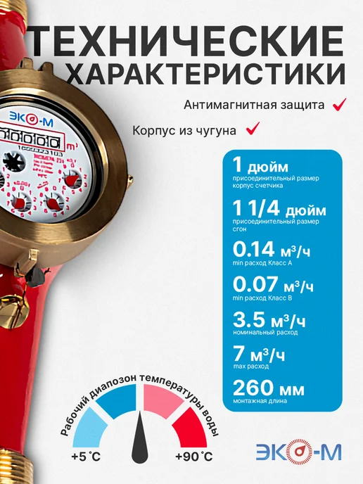 ЭКОМЕРА Счетчик воды универсальный ЭКОМЕРА-25 260 мм с КМЧ, красный, фото 2