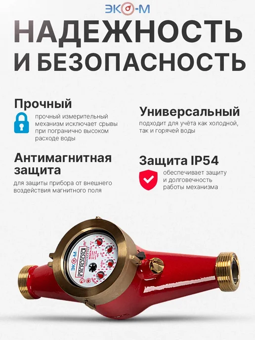 ЭКОМЕРА Счетчик воды универсальный ЭКОМЕРА-25 260 мм с КМЧ, красный, фото 3