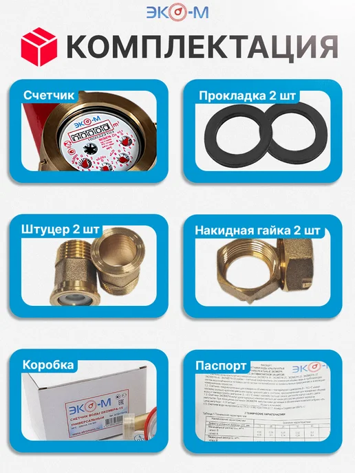 ЭКОМЕРА Счетчик воды универсальный ЭКОМЕРА-25 260 мм с КМЧ, красный, фото 4