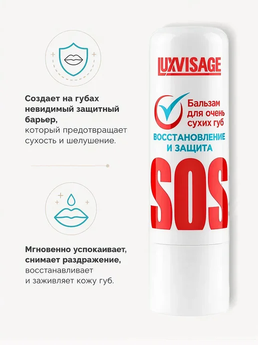 LUXVISAGE Бальзам для очень сухих губ SOS восстановление и защита, белый, фото 4