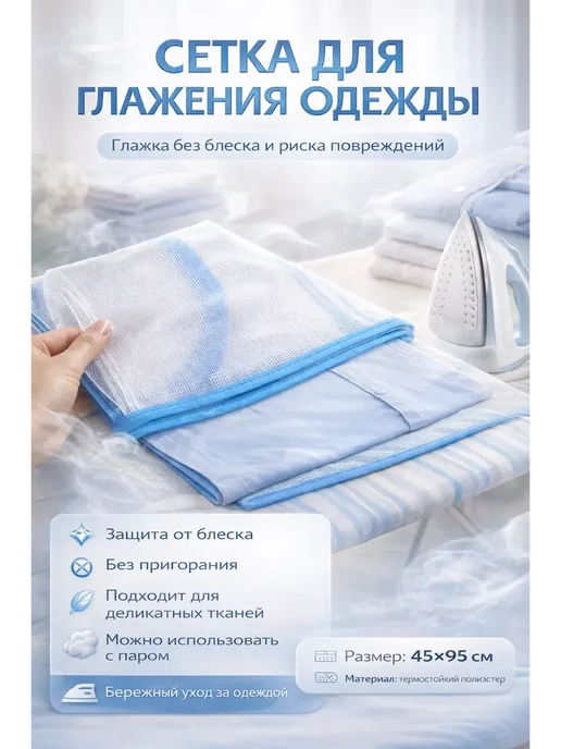Луна_лу2 Сетка для глажения утюгом защита одежды, белый
