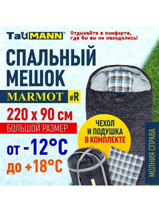 TauMann Спальный мешок-одеяло с капюшоном -12С Marmot, молния справа, серый
