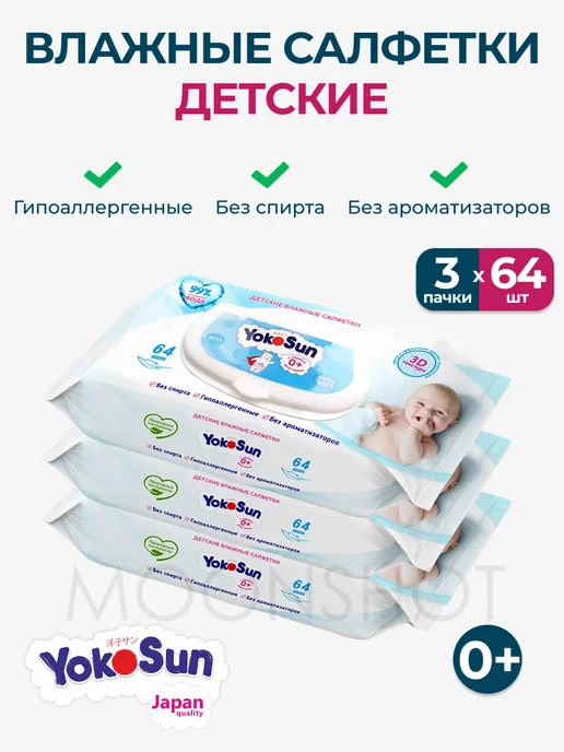 Yokosun Детские влажные салфетки для детей и новорожденных 64 шт*3уп, 64 шт