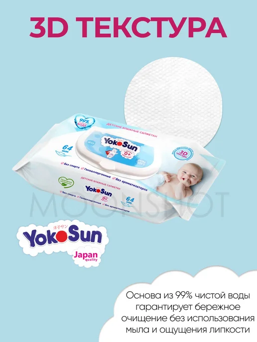Yokosun Детские влажные салфетки для детей и новорожденных 64 шт*3уп, 64 шт, фото 4