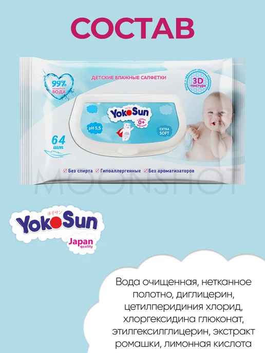 Yokosun Детские влажные салфетки для детей и новорожденных 64 шт*3уп, 64 шт, фото 6