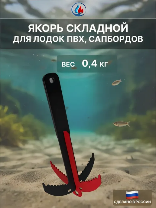 СИБТЕРМО Якорь складной для лодок пвх, сапбордов, вариант