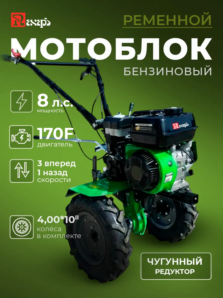 Мотоблок бензиновый с колесами 4х10, 8 л.с., 3 скорости