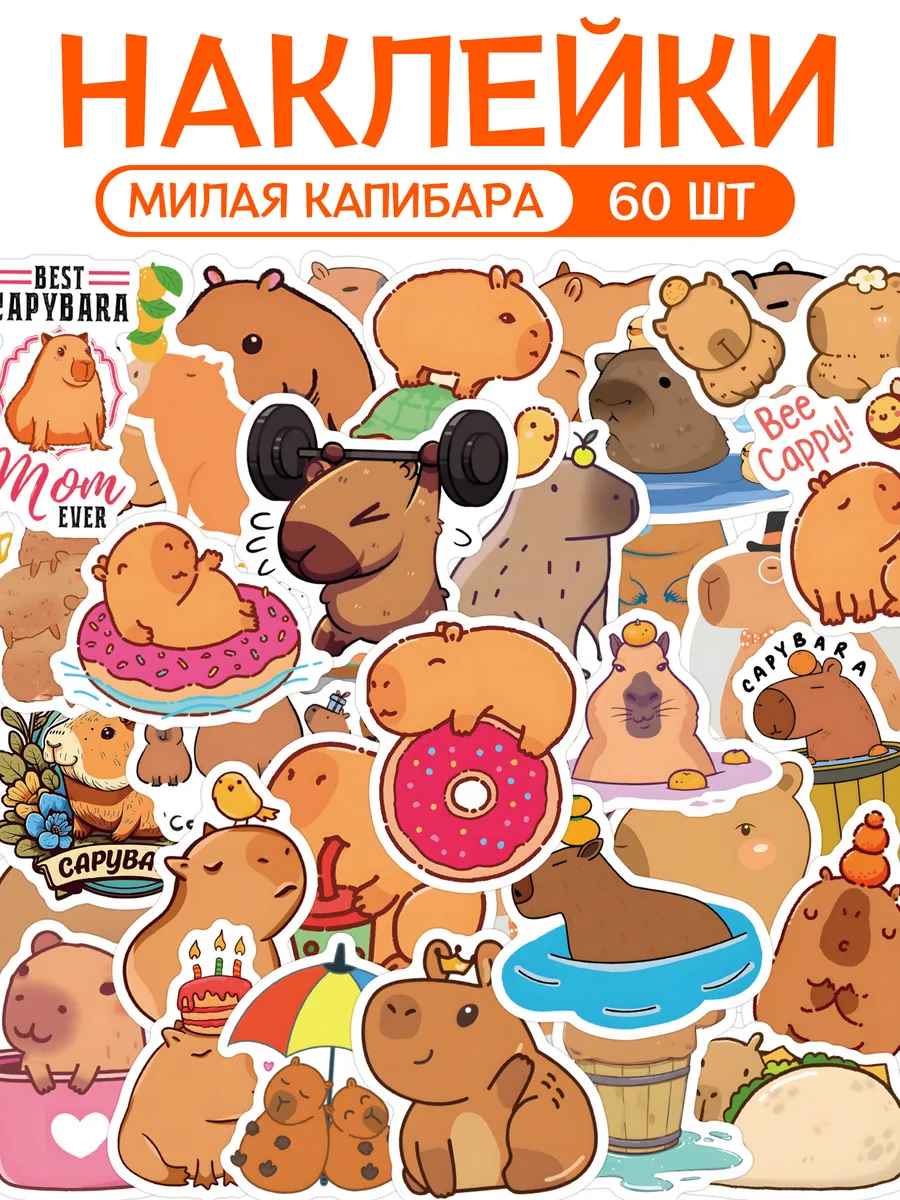 Наклейки детские с капибарой набор 60 шт