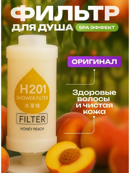 Ароматизированный фильтр для душа, вариант